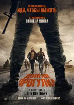 Долгая прогулка