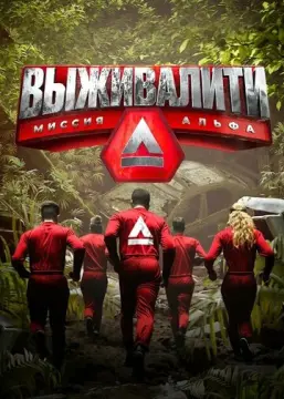  Выживалити: Миссия Альфа 