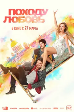  Походу любовь 