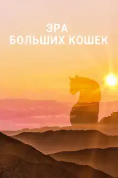  Эра больших кошек 