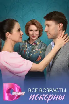  Все возрасты покорны 